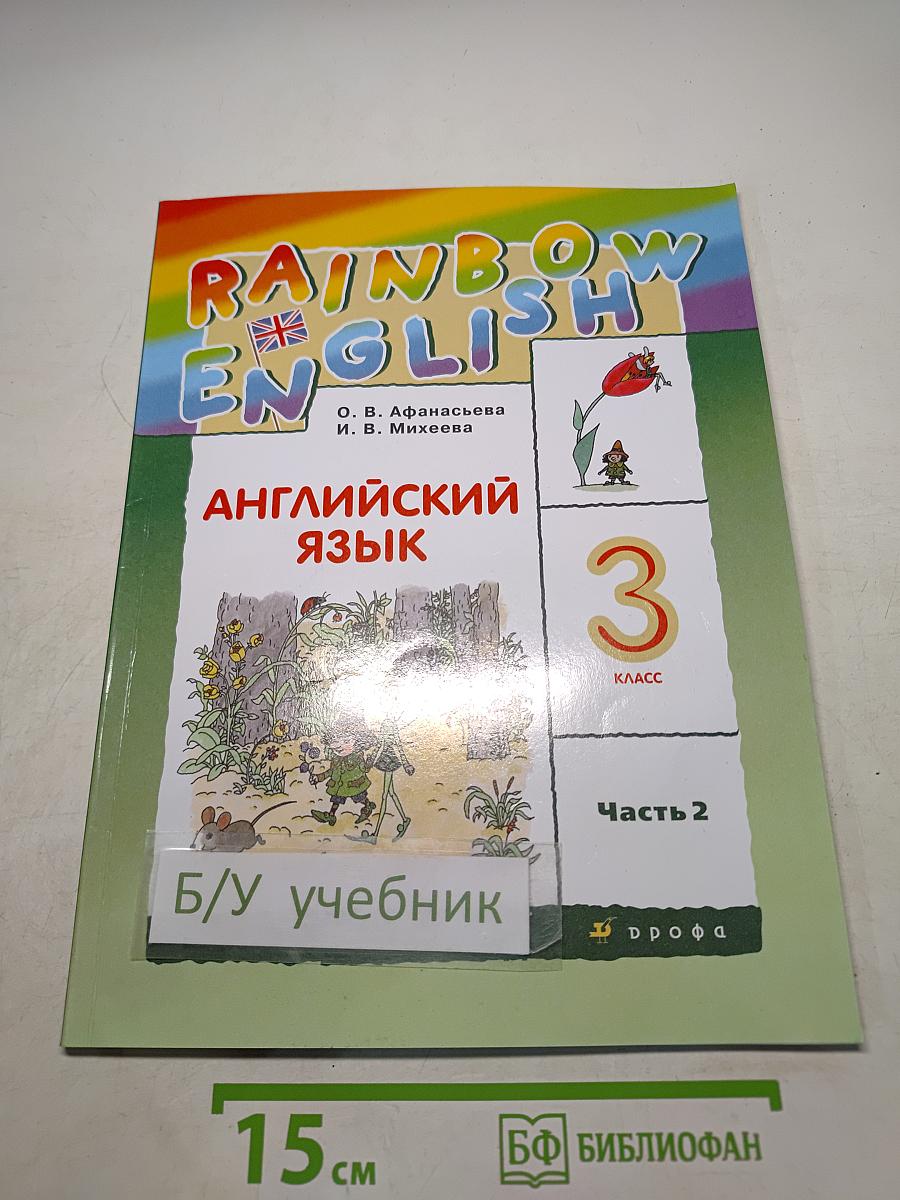 Английский язык. 3 класс. Часть 2