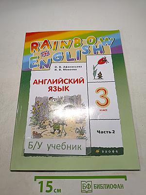 Английский язык. 3 класс. Часть 2