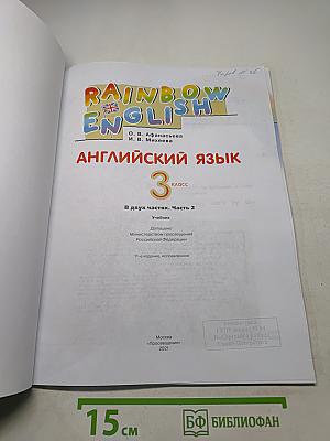 Английский язык. 3 класс. Часть 2