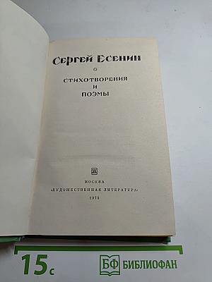 Сергей Есенин. Стихотворения и поэмы