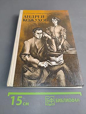 Андрей Кожухов