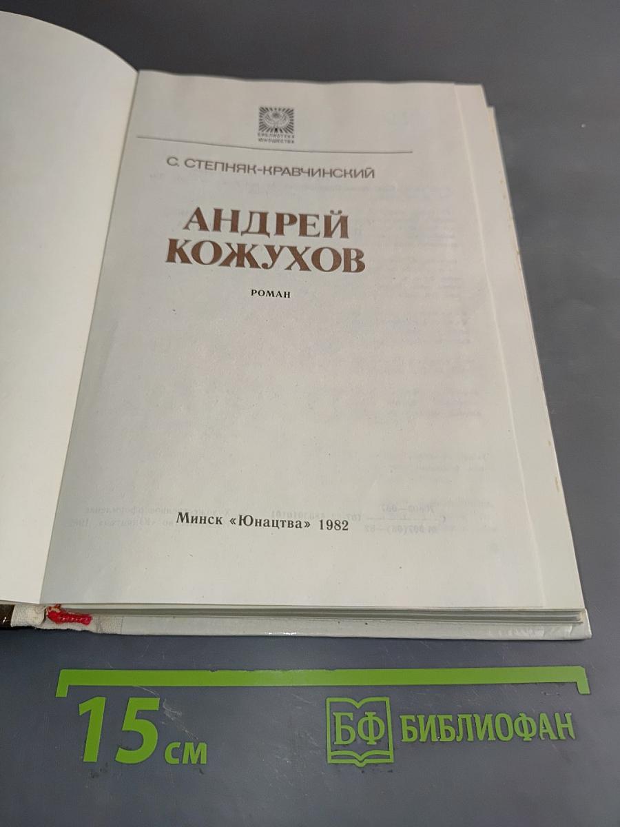 Андрей Кожухов