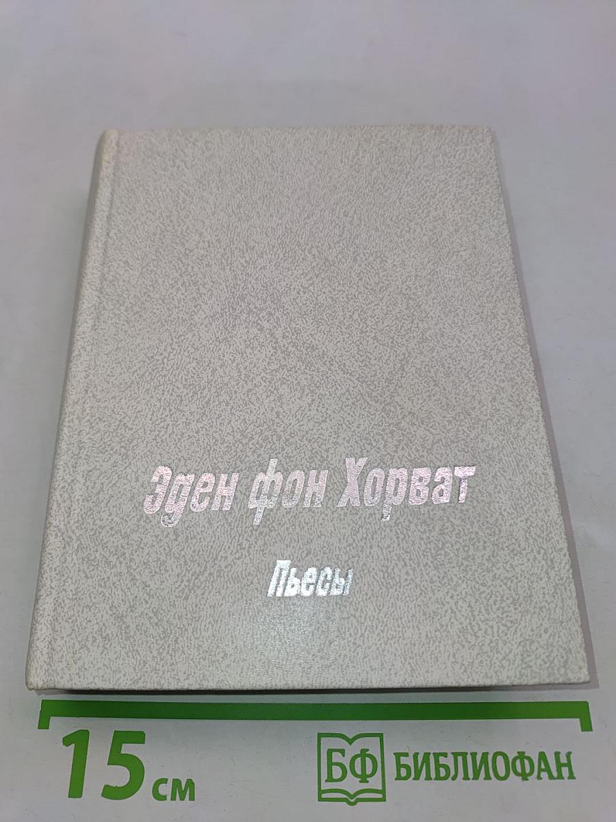 Пьесы