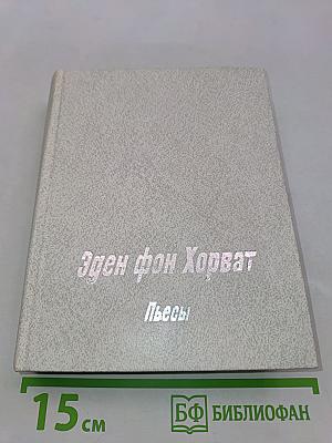 Пьесы