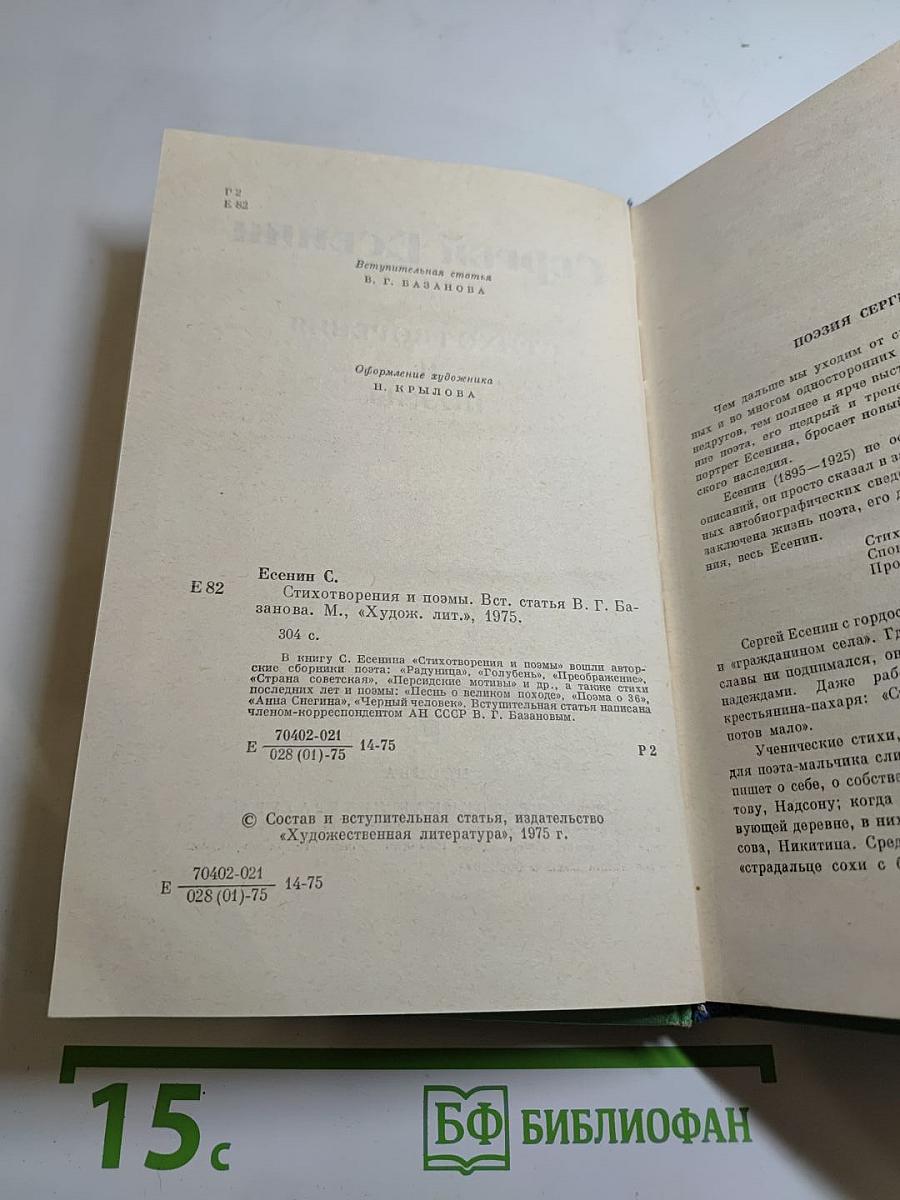 Сергей Есенин. Стихотворения и поэмы