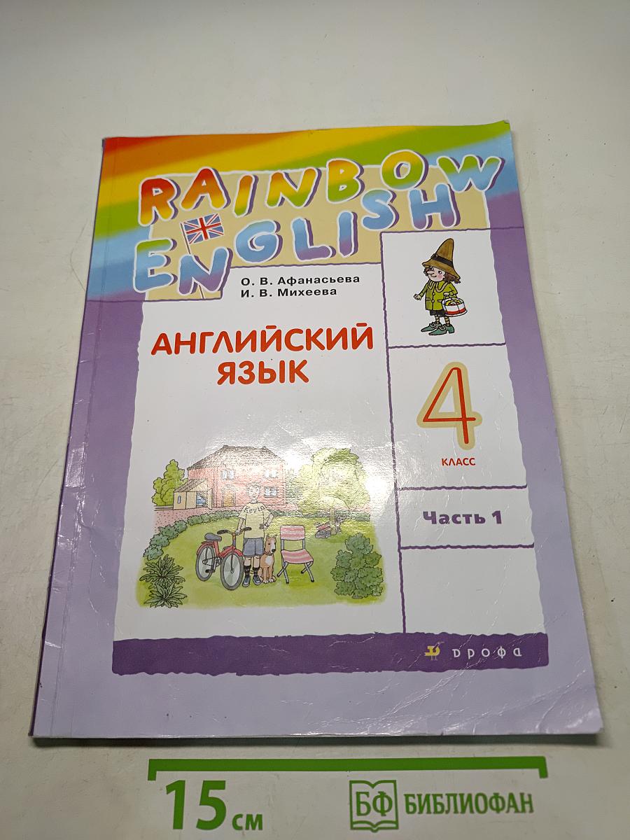 Английский язык. 4 класс. Часть 1