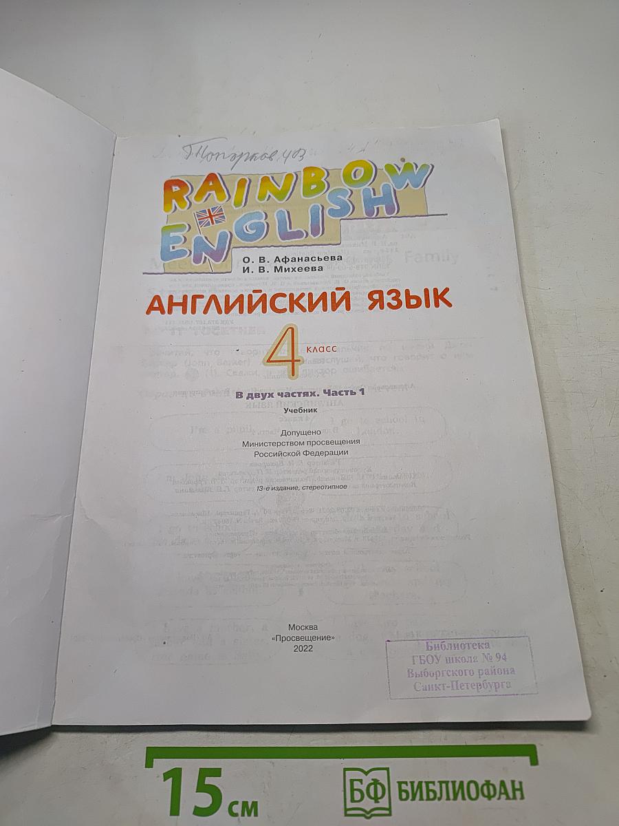 Английский язык. 4 класс. Часть 1
