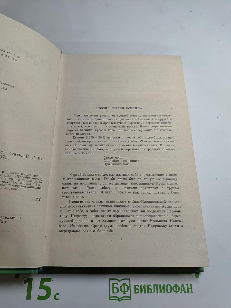 Сергей Есенин. Стихотворения и поэмы