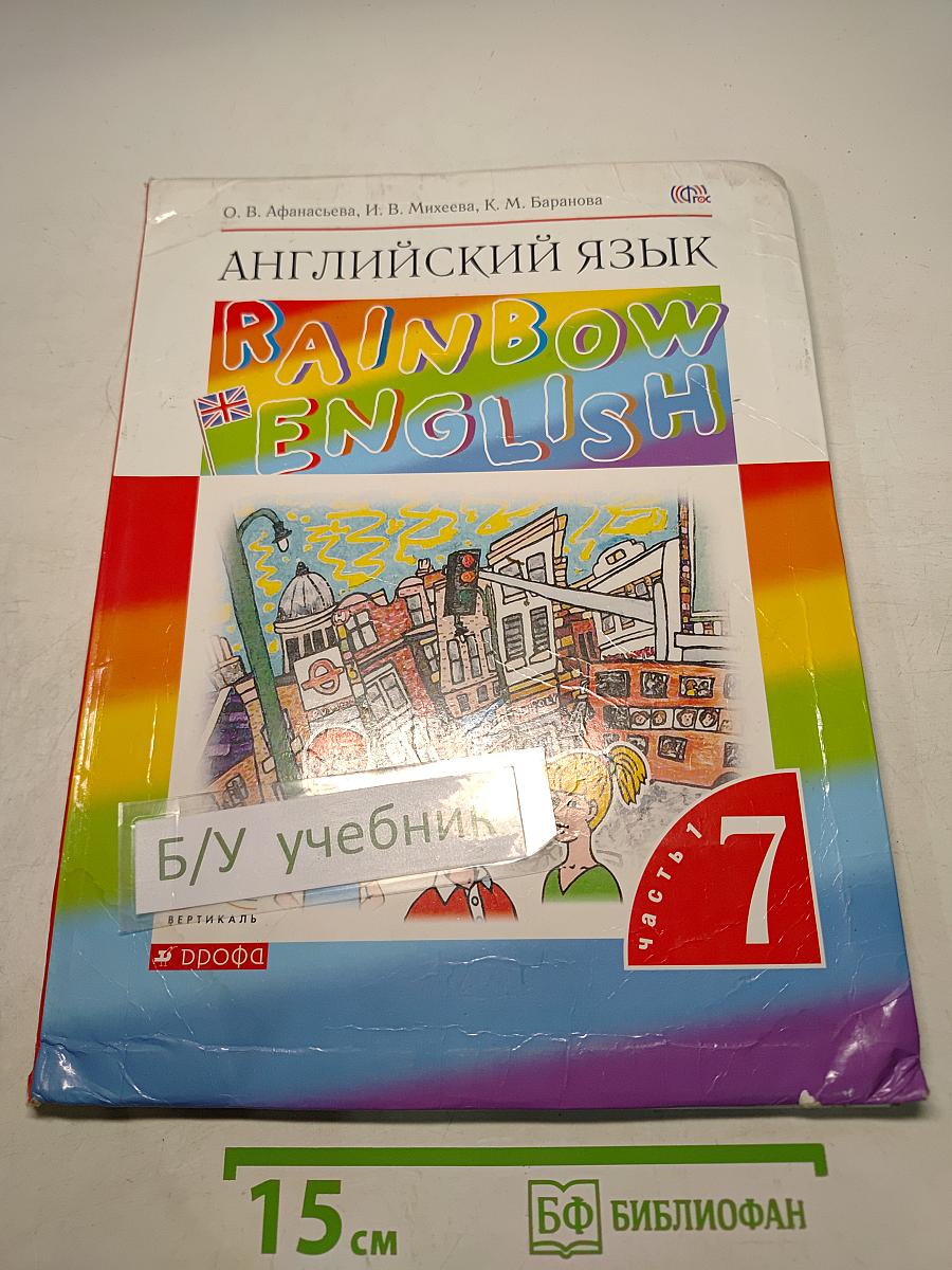 Английский язык. Rainbow English. 7 класс. Часть 1