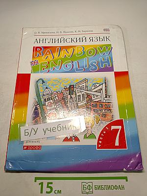 Английский язык. Rainbow English. 7 класс. Часть 1