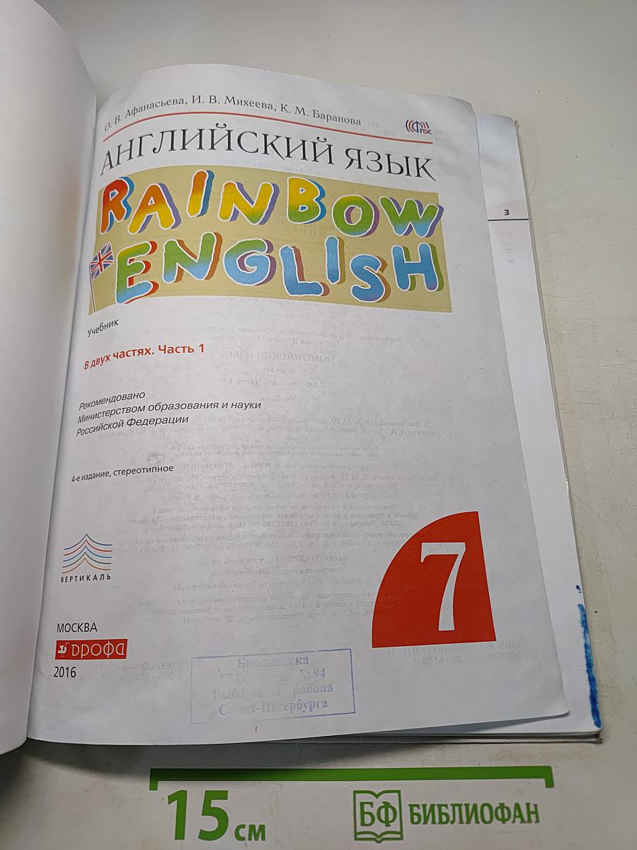 Английский язык. Rainbow English. 7 класс. Часть 1