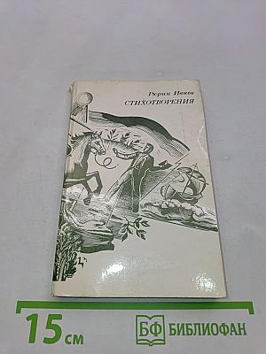 Стихотворения