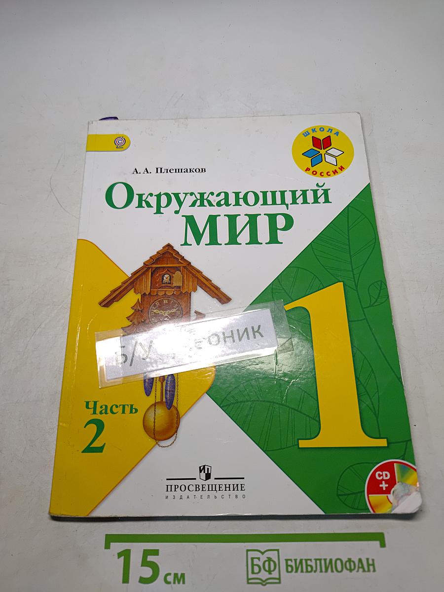 Окружающий мир. Учебник для общеобразовательных организаций с приложением на электронном носителе. В двух частях. Часть 2. 1 класс