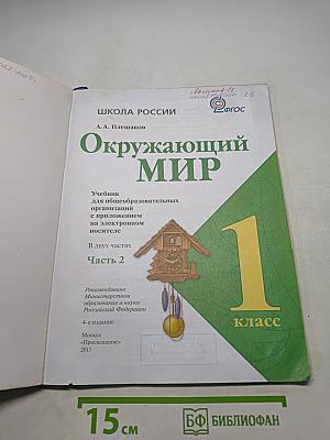 Окружающий мир. Учебник для общеобразовательных организаций с приложением на электронном носителе. В двух частях. Часть 2. 1 класс