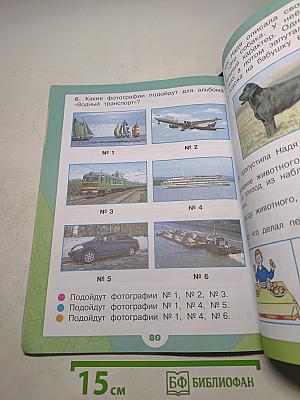 Окружающий мир. Учебник для общеобразовательных организаций с приложением на электронном носителе. В двух частях. Часть 2. 1 класс