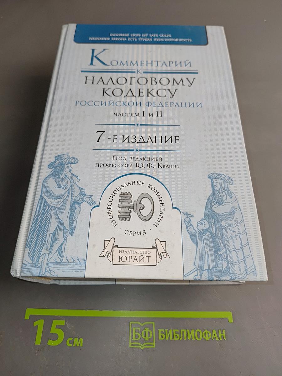 Комментарий к Налоговому кодексу Российской Федерации. Частям I и II. 7-е издание