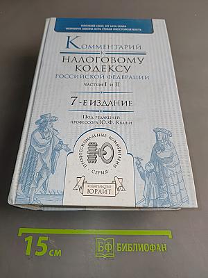Комментарий к Налоговому кодексу Российской Федерации. Частям I и II. 7-е издание