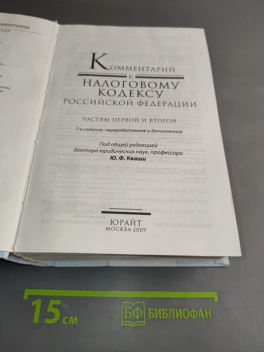 Комментарий к Налоговому кодексу Российской Федерации. Частям I и II. 7-е издание