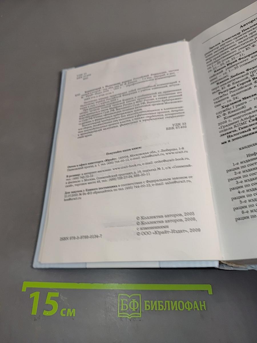 Комментарий к Налоговому кодексу Российской Федерации. Частям I и II. 7-е издание