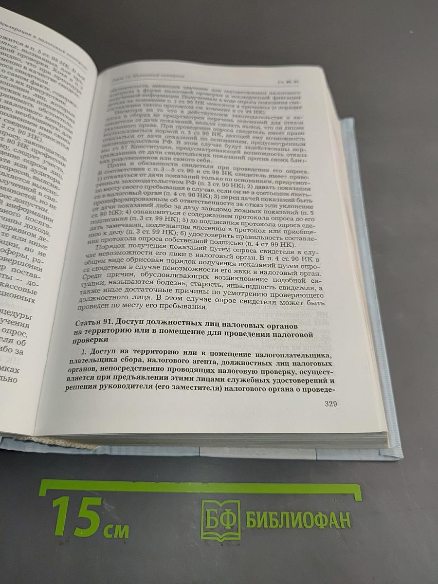 Комментарий к Налоговому кодексу Российской Федерации. Частям I и II. 7-е издание