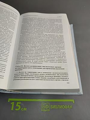 Комментарий к Налоговому кодексу Российской Федерации. Частям I и II. 7-е издание