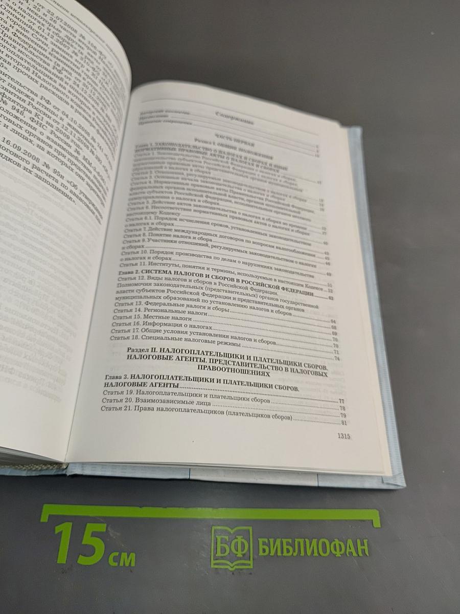 Комментарий к Налоговому кодексу Российской Федерации. Частям I и II. 7-е издание
