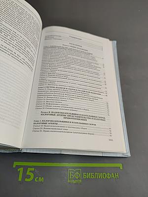 Комментарий к Налоговому кодексу Российской Федерации. Частям I и II. 7-е издание