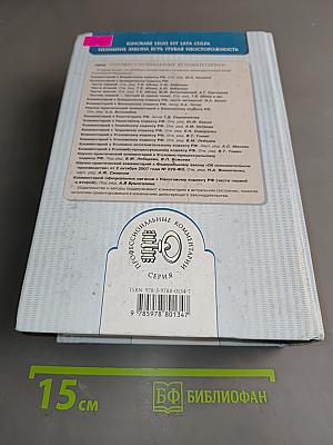 Комментарий к Налоговому кодексу Российской Федерации. Частям I и II. 7-е издание