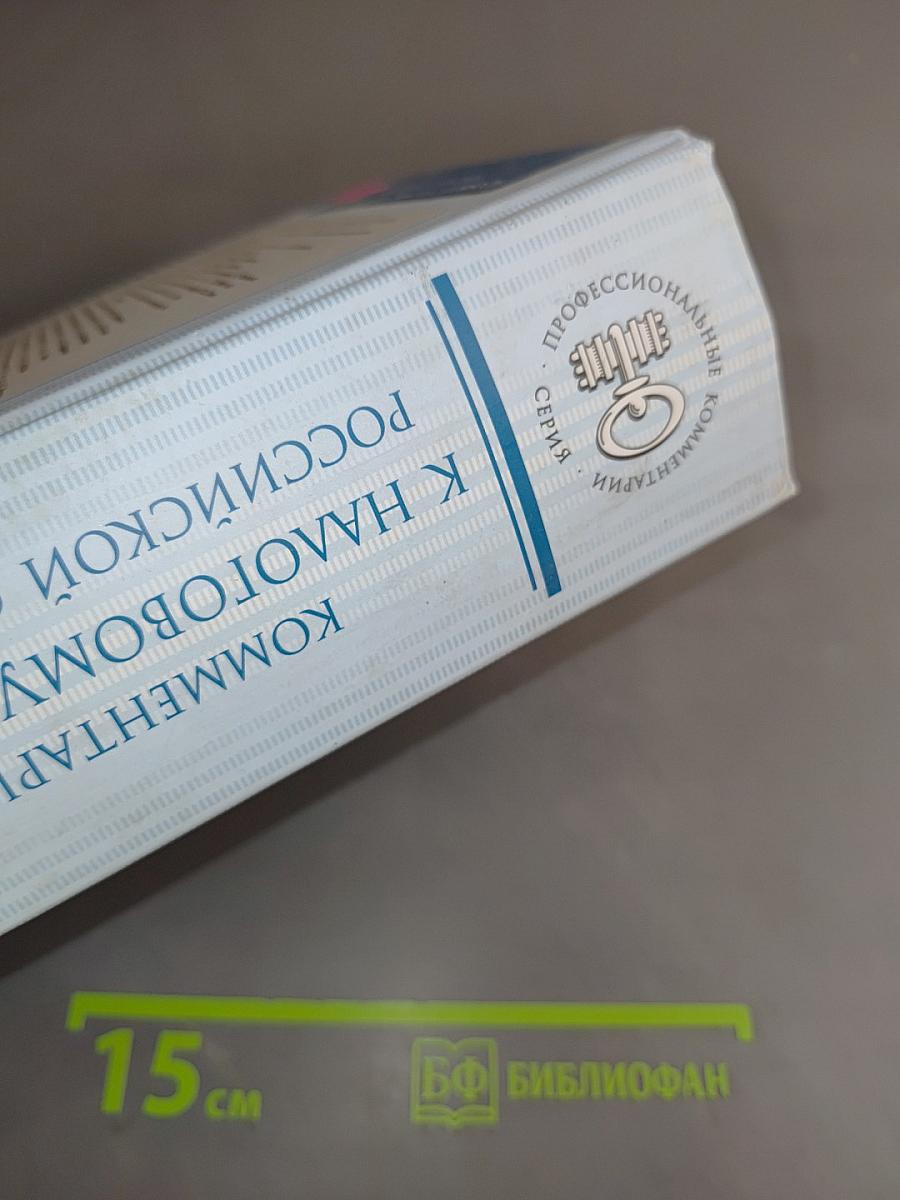 Комментарий к Налоговому кодексу Российской Федерации. Частям I и II. 7-е издание