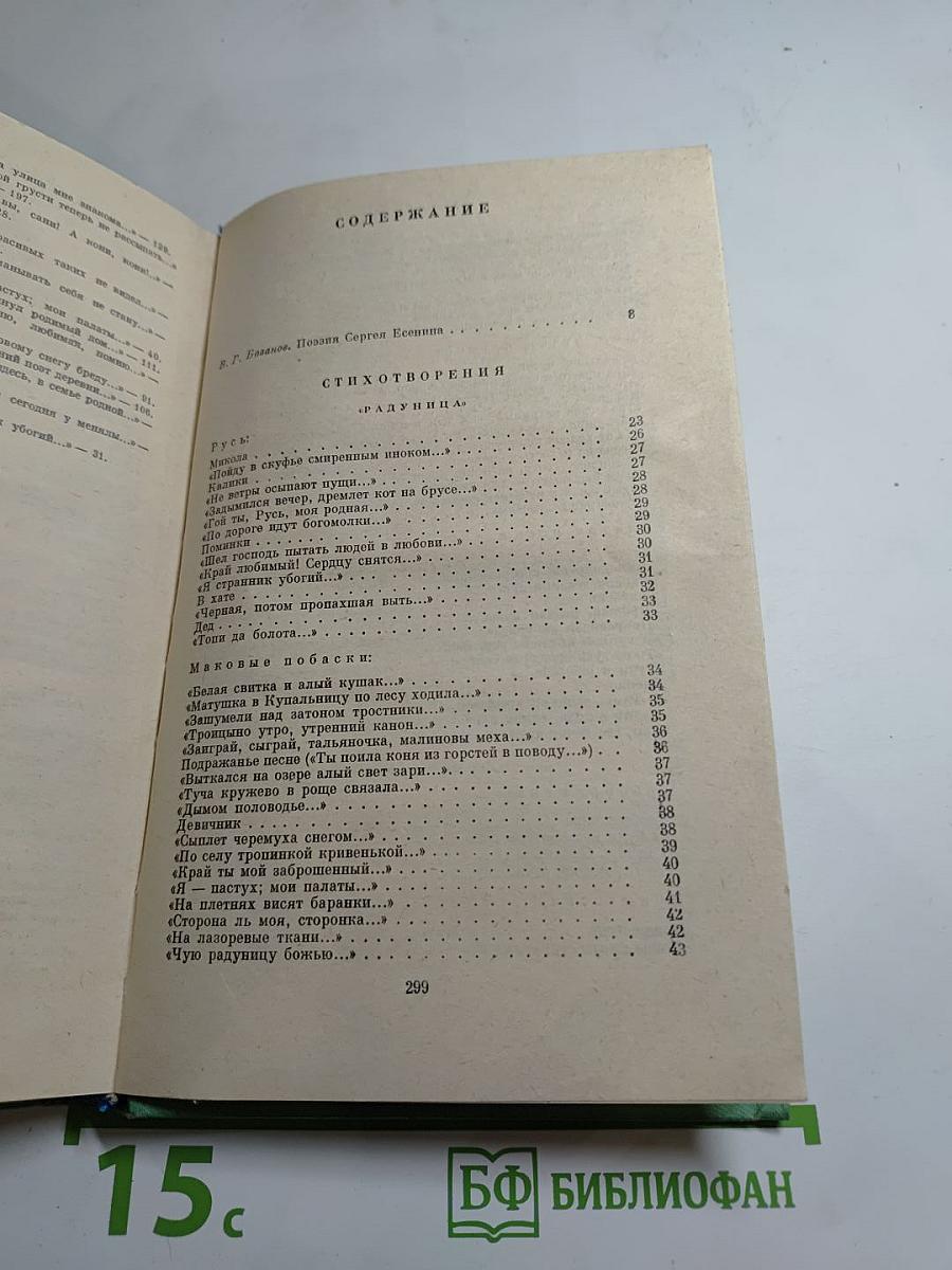 Сергей Есенин. Стихотворения и поэмы