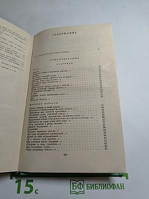 Сергей Есенин. Стихотворения и поэмы