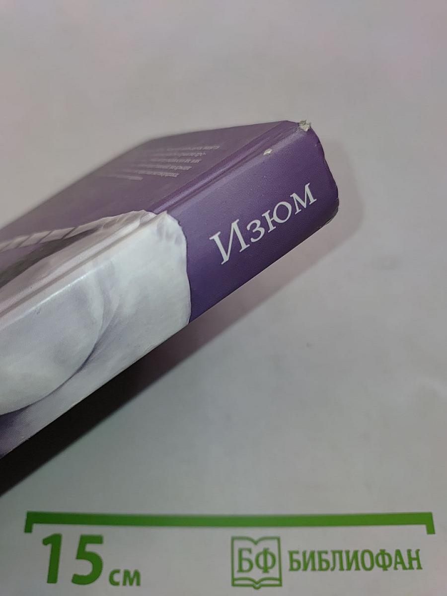 Изюм