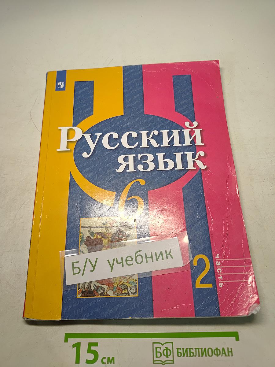 Русский язык 6 класс. Учебник для общеобразовательных организаций. В двух частях. Часть 2