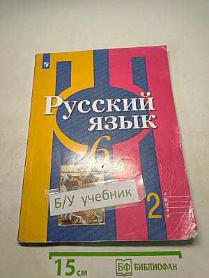 Русский язык 6 класс. Учебник для общеобразовательных организаций. В двух частях. Часть 2