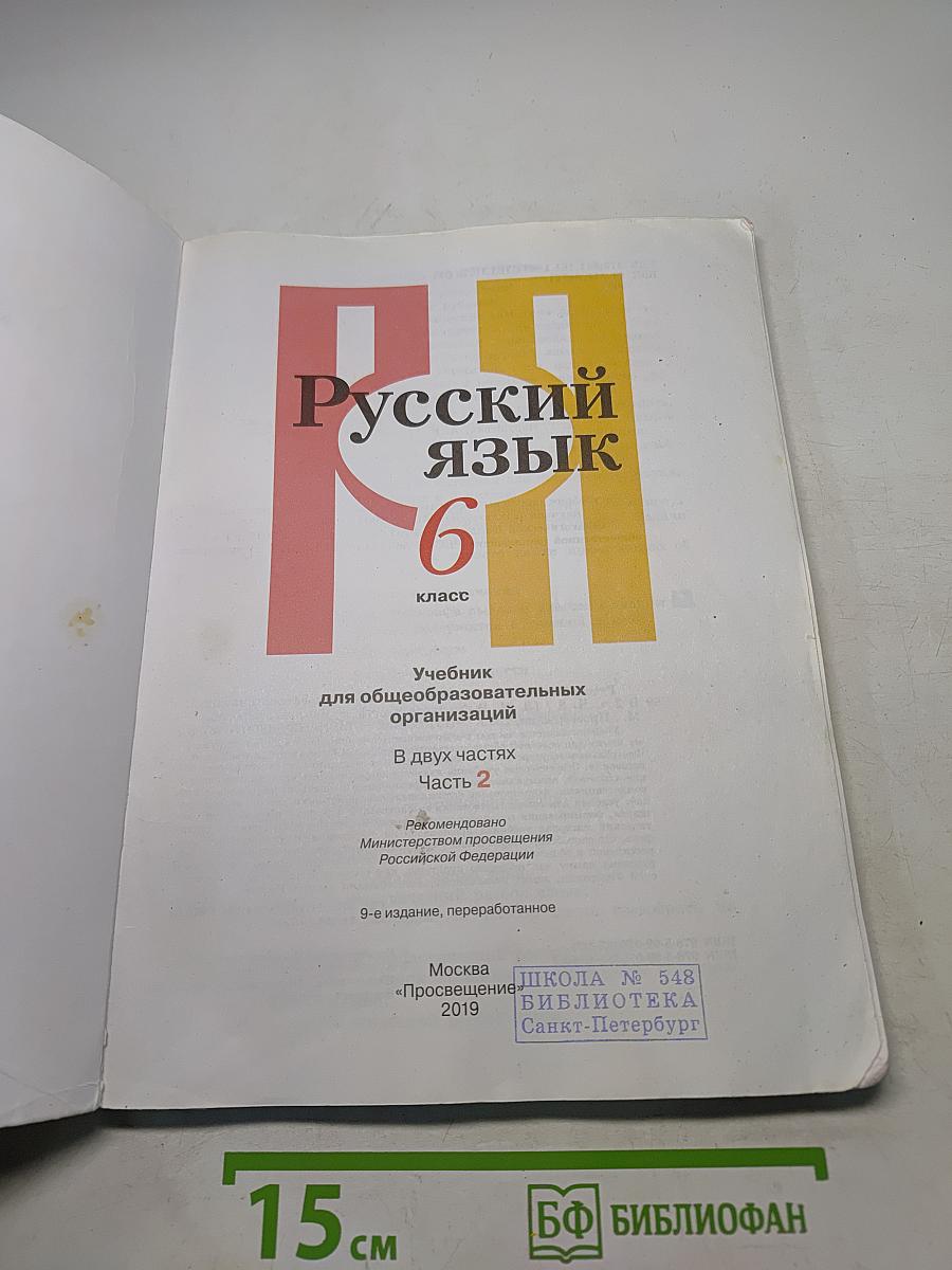 Русский язык 6 класс. Учебник для общеобразовательных организаций. В двух частях. Часть 2