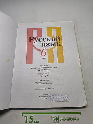 Русский язык 6 класс. Учебник для общеобразовательных организаций. В двух частях. Часть 2