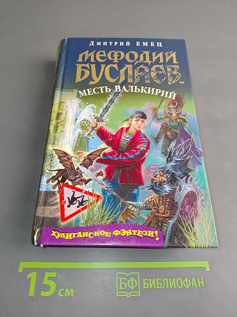 Мефодий Буслаев. Месть Валькирий