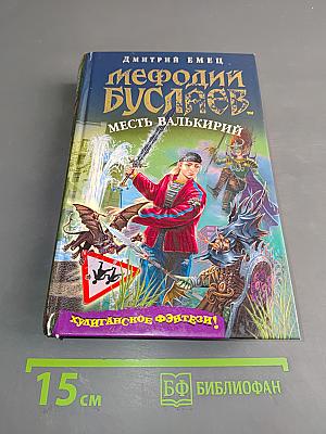 Мефодий Буслаев. Месть Валькирий