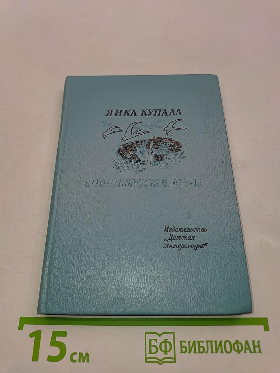 Янка Купала. Стихотворения и поэмы