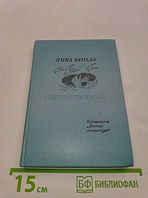Янка Купала. Стихотворения и поэмы