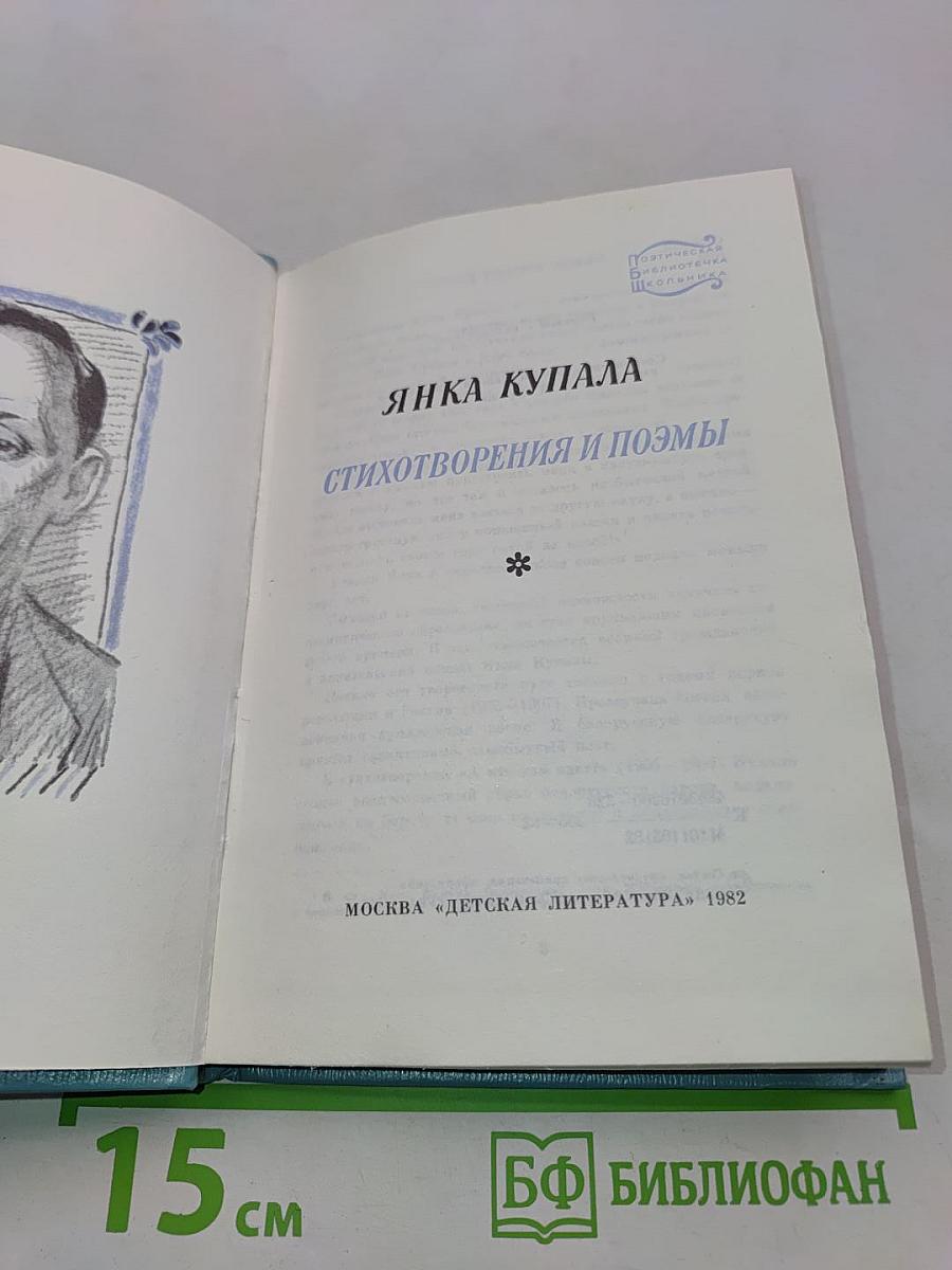 Янка Купала. Стихотворения и поэмы