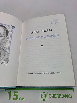 Янка Купала. Стихотворения и поэмы
