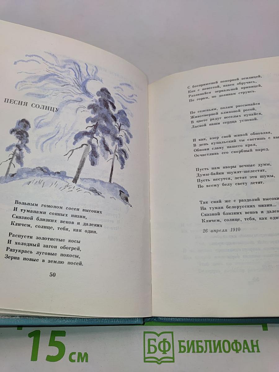 Янка Купала. Стихотворения и поэмы