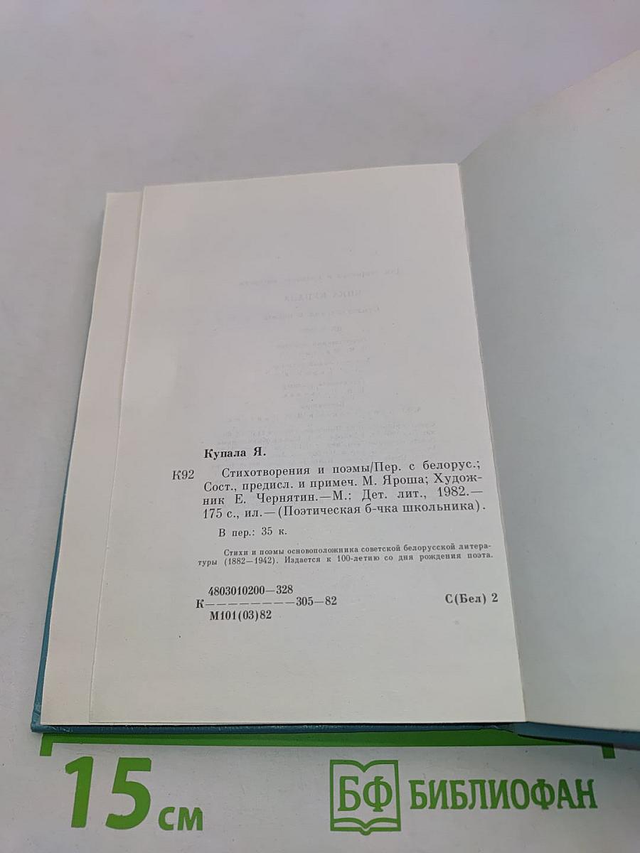 Янка Купала. Стихотворения и поэмы