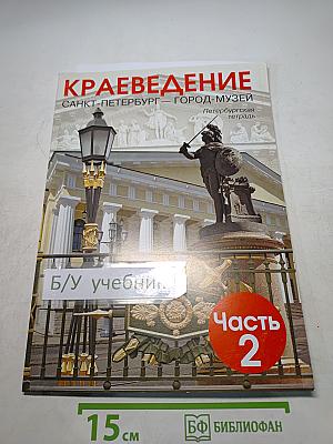 Краеведение. Санкт-Петербург — город-музей. Петербургская тетрадь. Часть 2