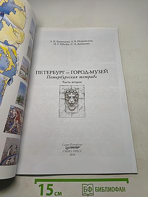 Краеведение. Санкт-Петербург — город-музей. Петербургская тетрадь. Часть 2