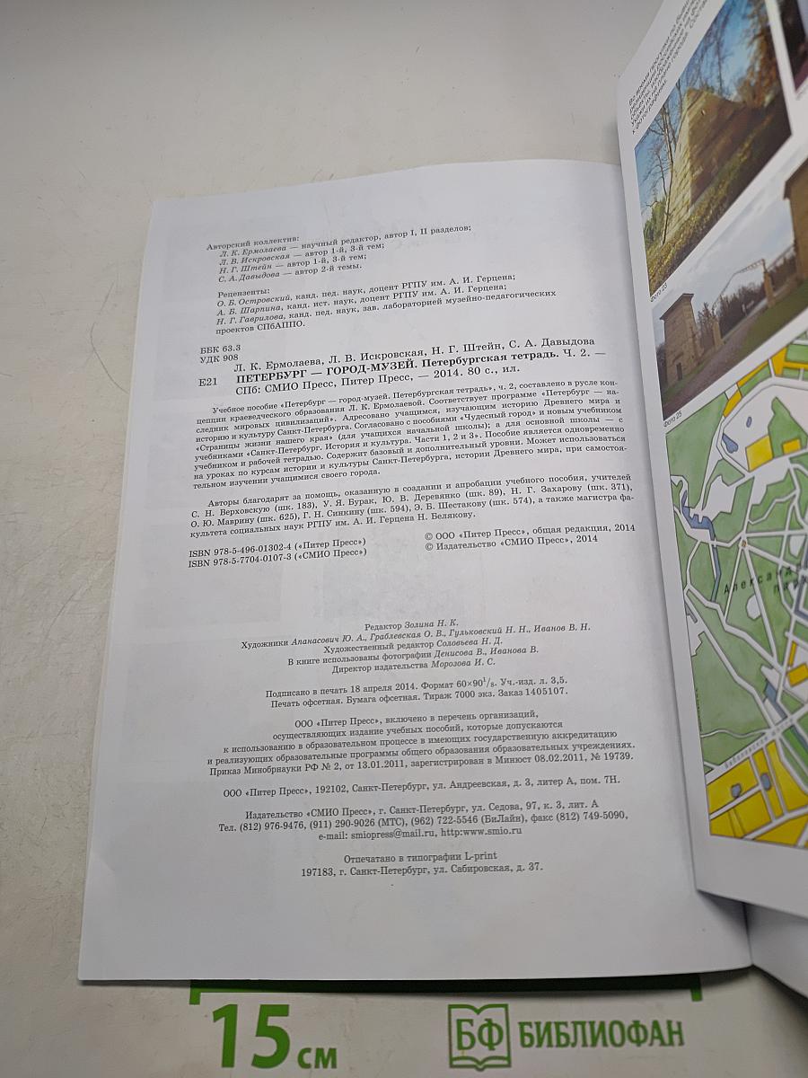 Краеведение. Санкт-Петербург — город-музей. Петербургская тетрадь. Часть 2