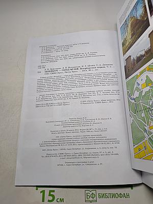Краеведение. Санкт-Петербург — город-музей. Петербургская тетрадь. Часть 2