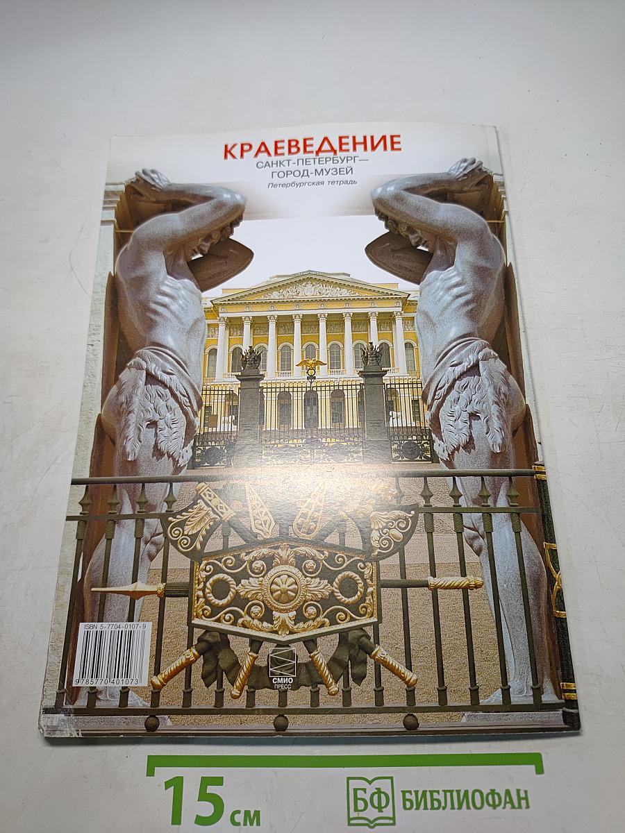 Краеведение. Санкт-Петербург — город-музей. Петербургская тетрадь. Часть 2
