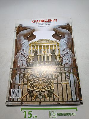 Краеведение. Санкт-Петербург — город-музей. Петербургская тетрадь. Часть 2